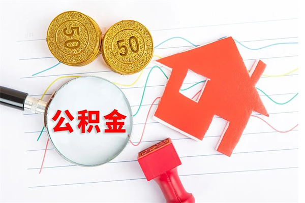 余姚离职后可以取公积金吗（离职后能取住房公积金吗）